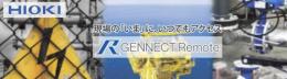 GENNECT Remote 遠隔計測サービス　SF4101