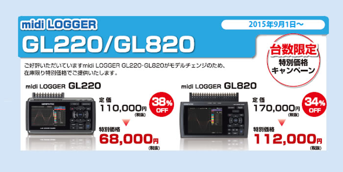 GL2２0　GL８２０　台数限定特別価格キャンペーン