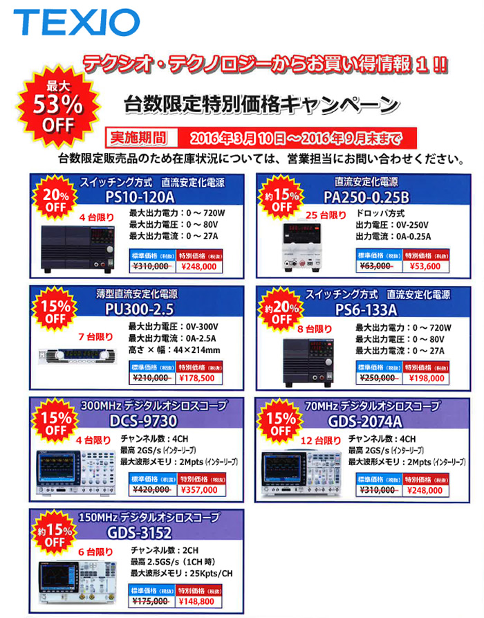 【TEXIO】台数限定特別価格キャンペーン