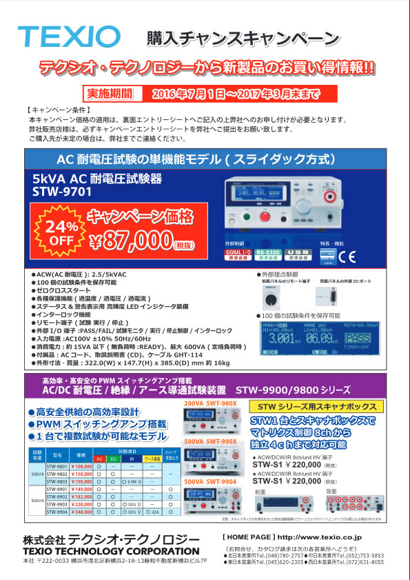 【TEXIO】AC耐電圧試験器STW-9701購入チャンスキャンペーン