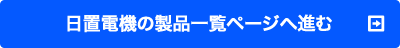 日置電機の製品一覧ページへ進む