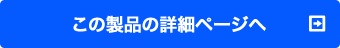 この製品の詳細ページへ