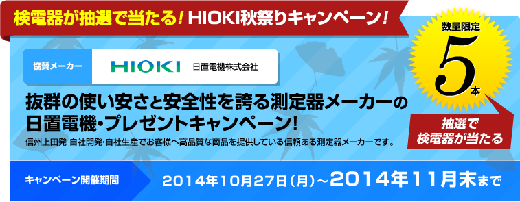 検電器が抽選で当たる!HIOKI秋祭りキャンペーン!