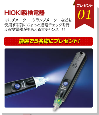 HIOKI製検電器抽選で5名様にプレゼント！