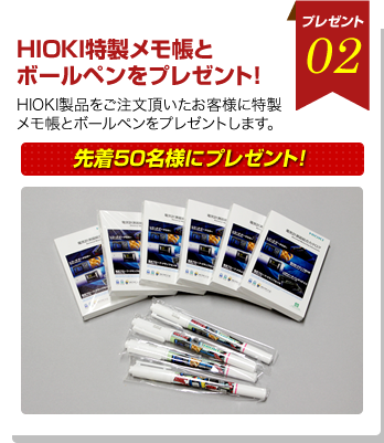 HIOKI特製メモ帳とボールペン先着50明細にプレゼント！