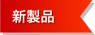 日置電機の新製品