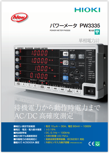 パワーメータ PW3335