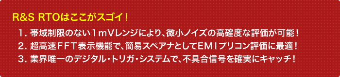 R&S RTOはここがスゴイ！