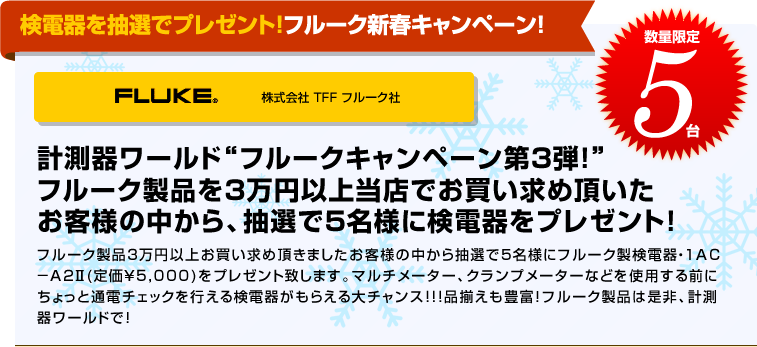 検電器を抽選でプレゼント!フルーク新春キャンペーン!