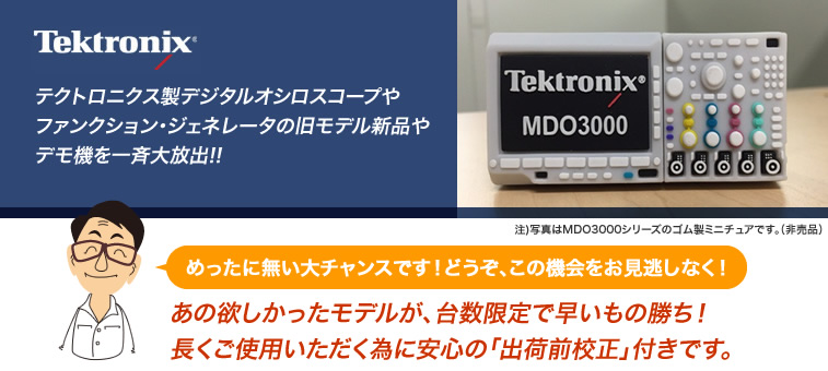 計測器ワールド(日本電計株式会社) / テクトロニクス アウトレット