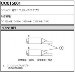 CC015001型　ワニ口クリップ・アダプタ(CC010001用)