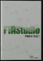 FTAソフトウェア (FTAStudio) ノードロック版