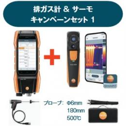 排ガス分析計testo300 + サーモグラフィtesto860i キャンペーンセット1