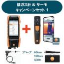 排ガス分析計testo300 + サーモグラフィtesto860i キャンペーンセット1