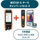 排ガス分析計testo300LL + サーモグラフィtesto860i キャンペーンセット2