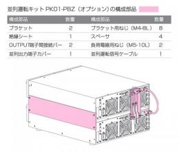 PK01-PBZ　並列運転キット