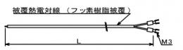 被覆熱電対　D-TF5