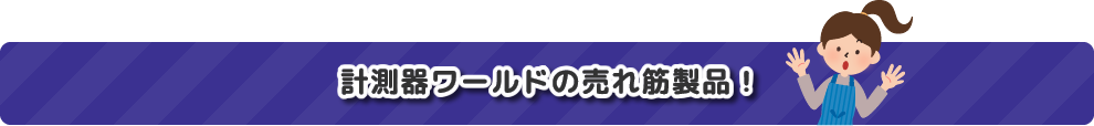 計測器ワールドの売れ筋商品！