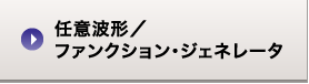 任意波形/ファンクションジェネレータ