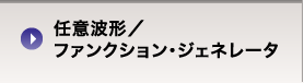 任意波形/ファンクションジェネレータ