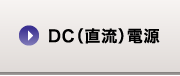 DC（直流）電源