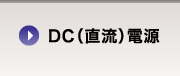 DC（直流）電源