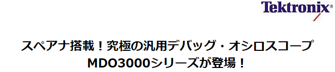 MDO3000シリーズ