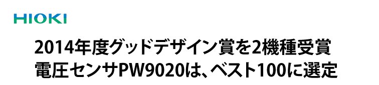 日置電機2014年度グッドデザイン賞タイトル