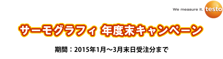 サーモグラフィ 年度末キャンペーンタイトル