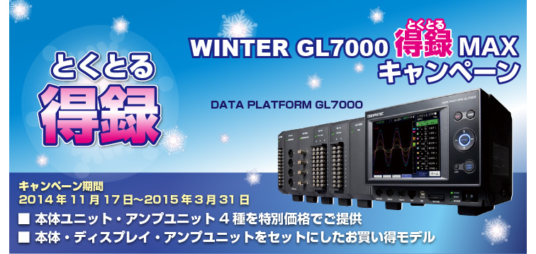 WINTER GL7000 得録(とくとる) MAX キャンペーン