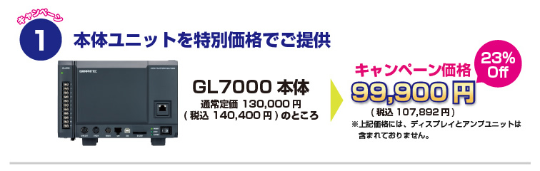 WINTER GL7000 特録(とくとる) MAX キャンペーン