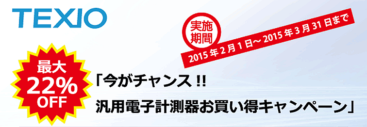 今がチャンス!!汎用電子計測器お買い得キャンペーン