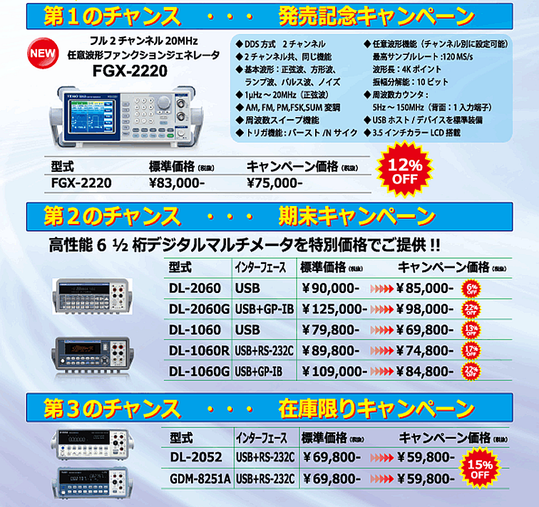 今がチャンス!!汎用電子計測器お買い得キャンペーン