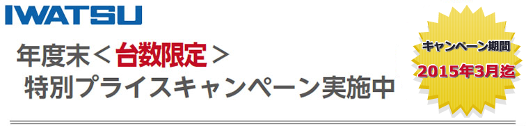 【岩通計測】年度末〈台数限定〉特別プライスキャンペーン