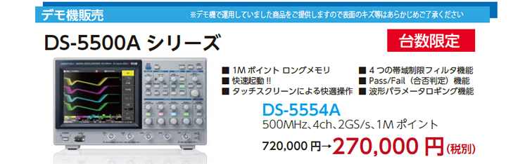 DS-5500Aシリーズ（デモ機）