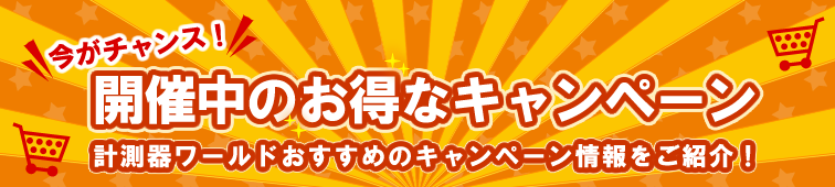 今がチャンス！開催中のお得なキャンペーン