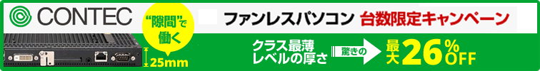 【コンテック】隙間で働くファンレスパソコン 台数限定キャンペーン