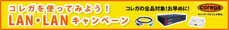 【コレガ】コレガを使ってみよう!LAN・LANキャンペーン