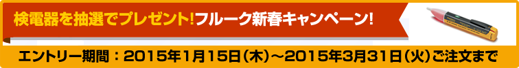 【FLUKE】検電器を抽選でプレゼント!フルーク新春キャンペーン!