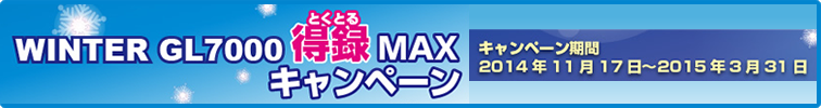 【グラフテック】WINTER GL7000 特録(とくとる) MAX キャンペーン