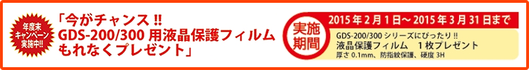 【GWInstek】今がチャンス!!GDS-200/300用液晶保護フィルムをもれなくプレゼント