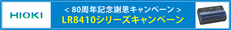 【日置電機】80周年記念謝恩キャンペーン <LR8410シリーズキャンペーン>