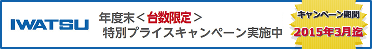 【岩通計測】年度末〈台数限定〉特別プライスキャンペーン