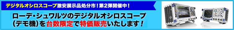 【ローデ・シュワルツ】展示品即売処分市!第2弾開催中!