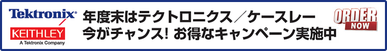 年度末はテクトロニクス/ケースレー　今がチャンス!お得なキャンペーン