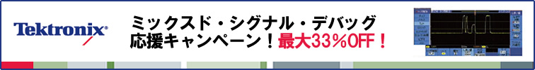 【テクトロニクス】ミックスド・シグナル・デバッグ応援キャンペーン