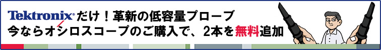 Tektronixだけ!革新の低容量プローブ 今ならオシロスコープのご購入で、2本を無料追加