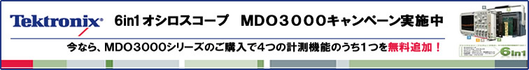 テクトロニクス６ｉｎ１オシロスコープＭＤＯ３０００シリーズキャンペーン