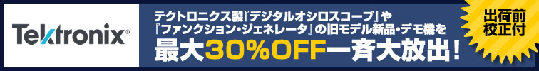 テクトロニクス旧モデル新品＆デモ機を最大30%OFF一斉大放出！