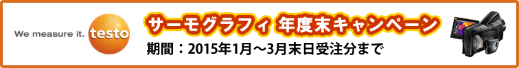 【testo】サーモグラフィ 年度末キャンペーン